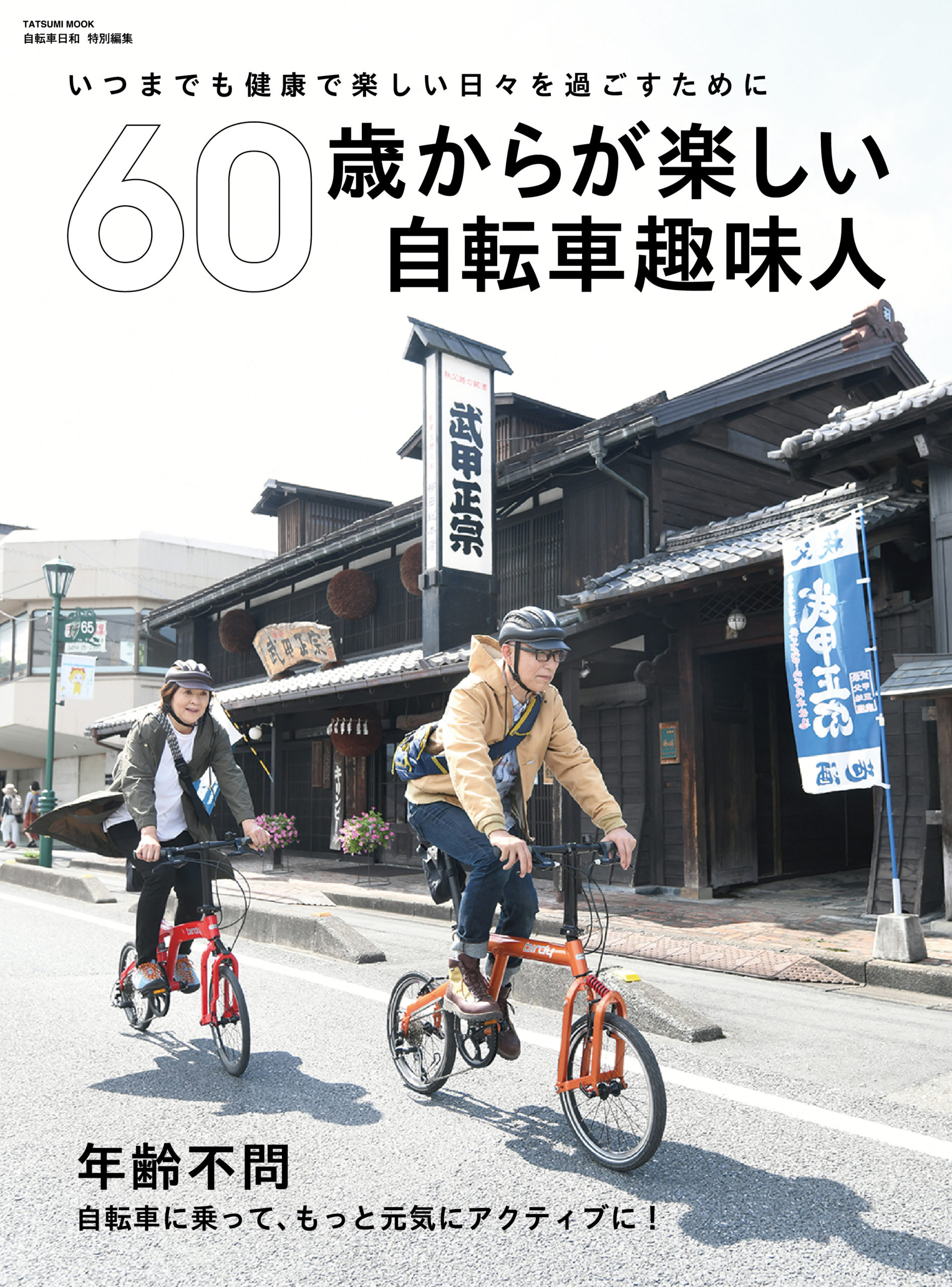 いつまでも健康で楽しい日々を過ごすために 60歳からが楽しい自転車趣味人 好評販売中