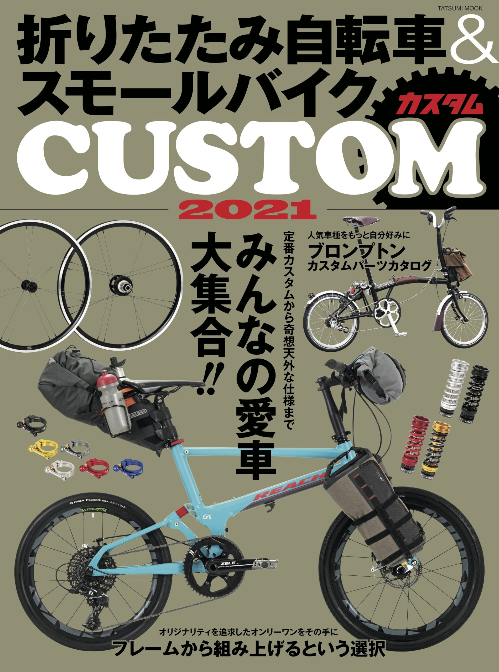 世界に1台の愛車をつくろう『折りたたみ自転車&スモールバイクCUSTOM 2021』発売！