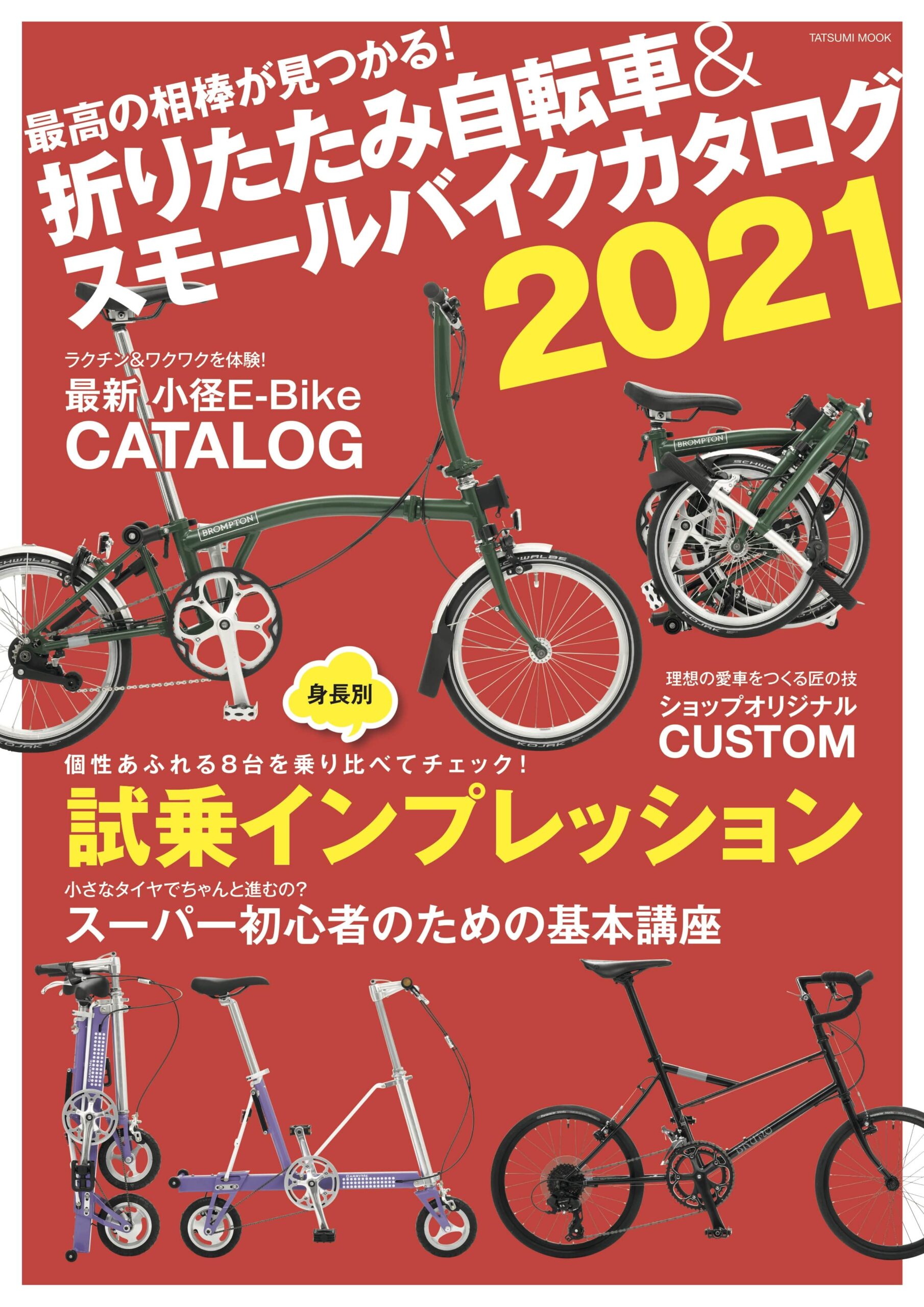 最高の相棒が見つかる『折りたたみ自転車&スモールバイクカタログ 2021