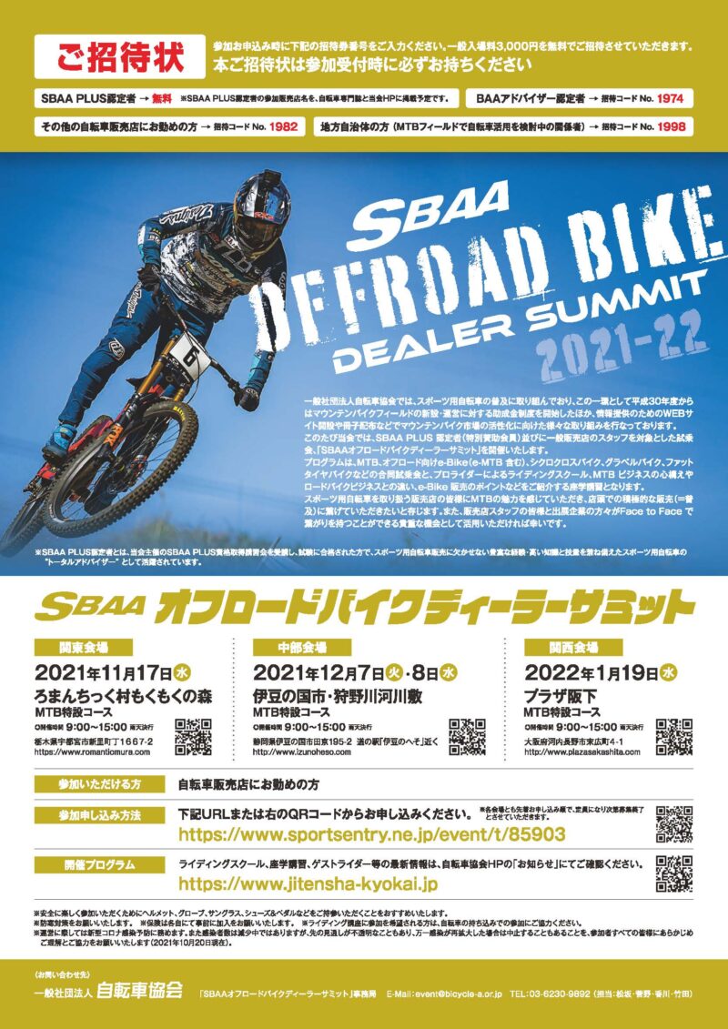 SBAA PLUS 認定者と自転車販売店スタッフ対象の「SBAA オフロード 