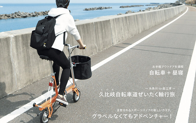 高い品質 自転車日和 vol.61 気軽に旅をしたくなる折りたたみ自転車で
