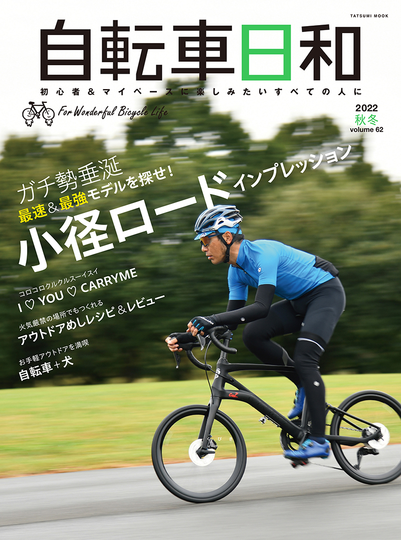 自転車日和』vol.62発売！ ドロップハンドルを装備した「走り系」の