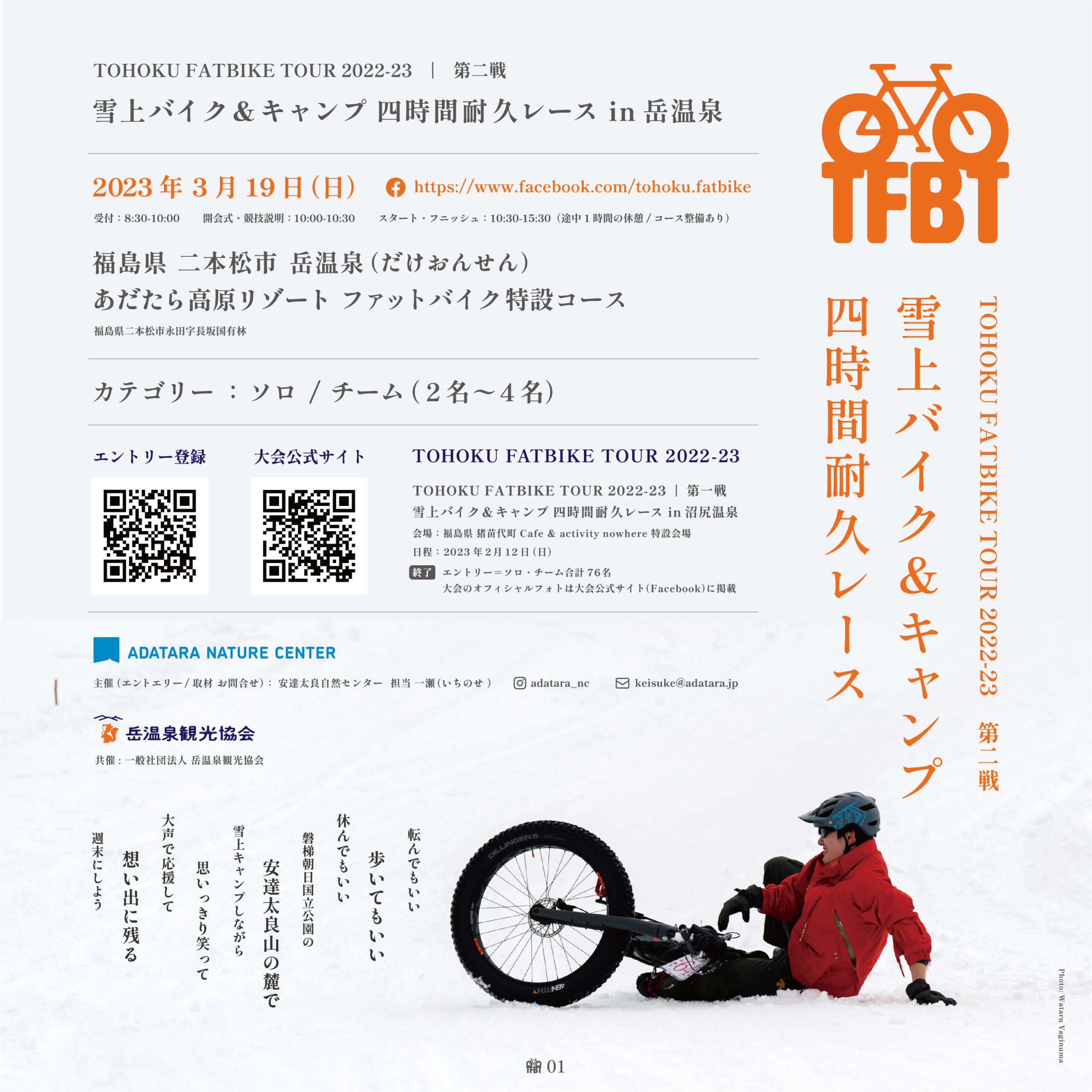 雪上ライドイベント、エントリー受付の締め切り迫る！