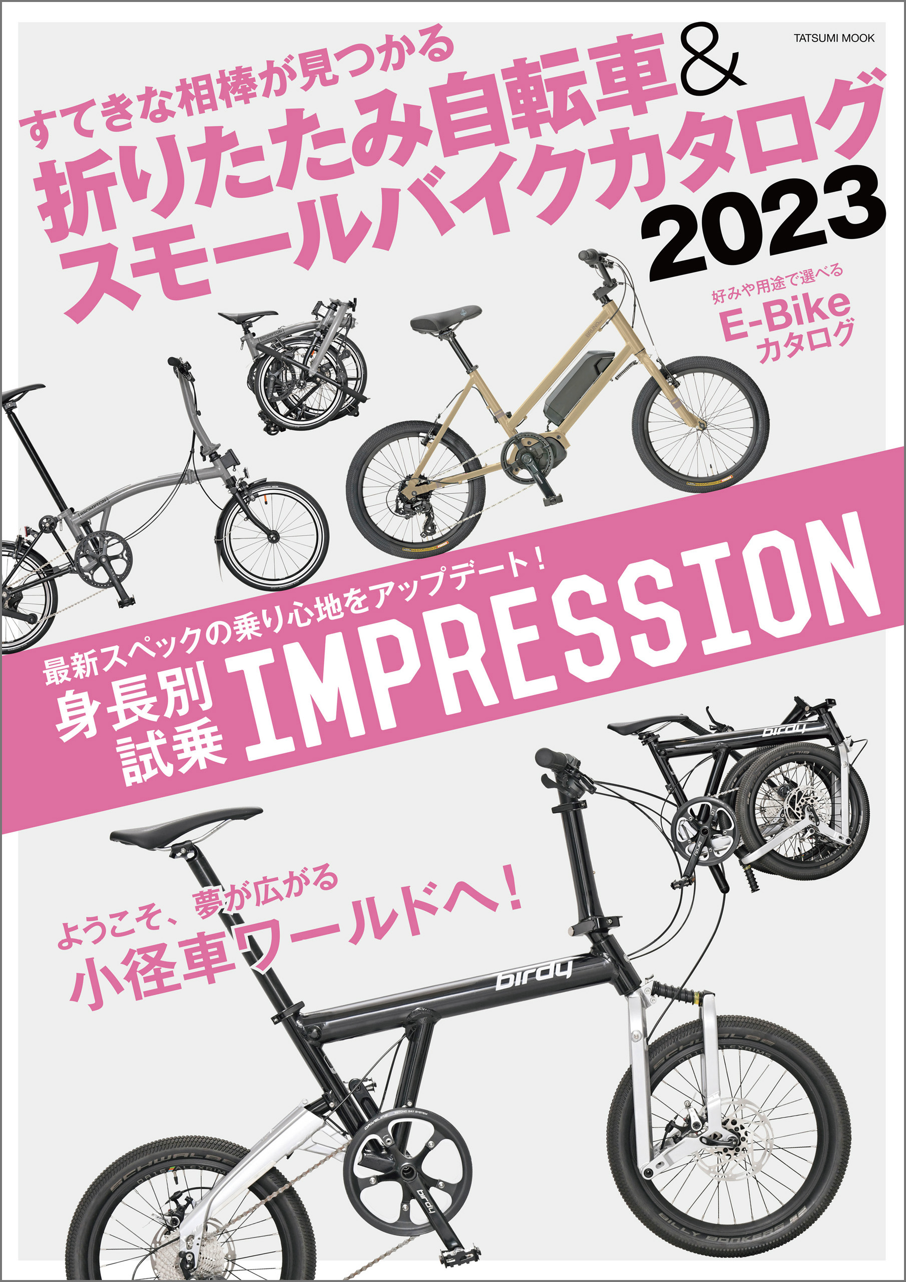 新生活を彩るすてきな相棒が見つかる『折りたたみ自転車&スモール