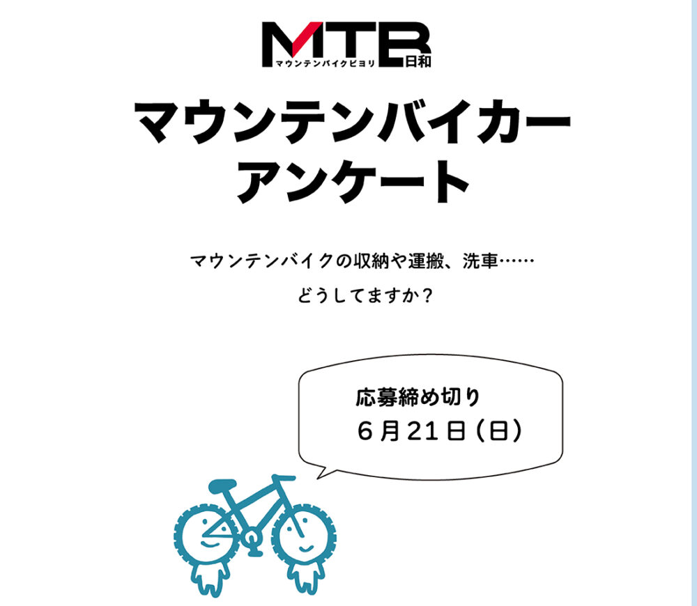 MTB日和』別冊・マウンテンバイカーアンケートご協力のお願い